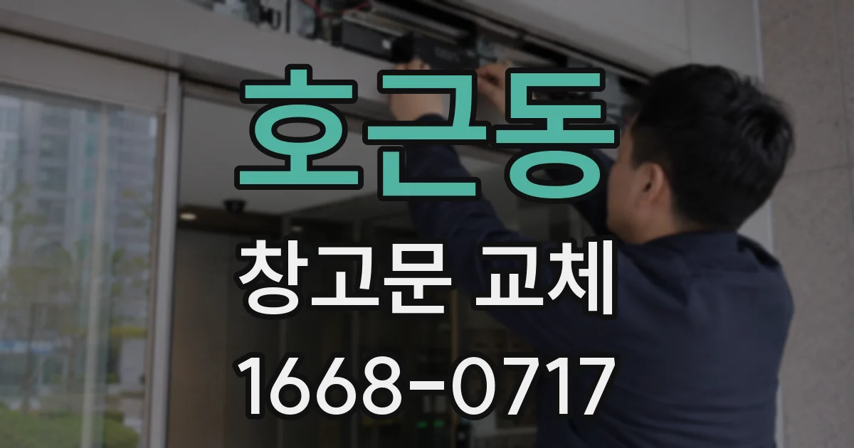 호근동 창고문 교체