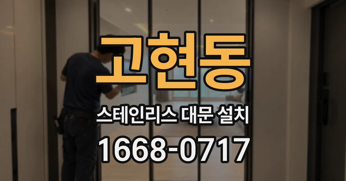 고현동 스테인리스 대문 설치