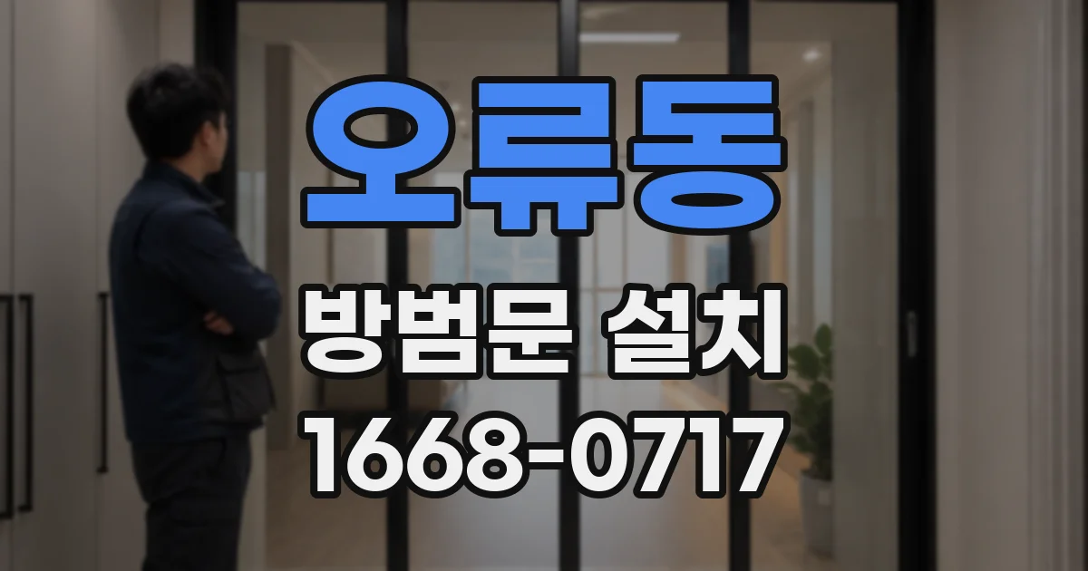 오류동 방범문 설치