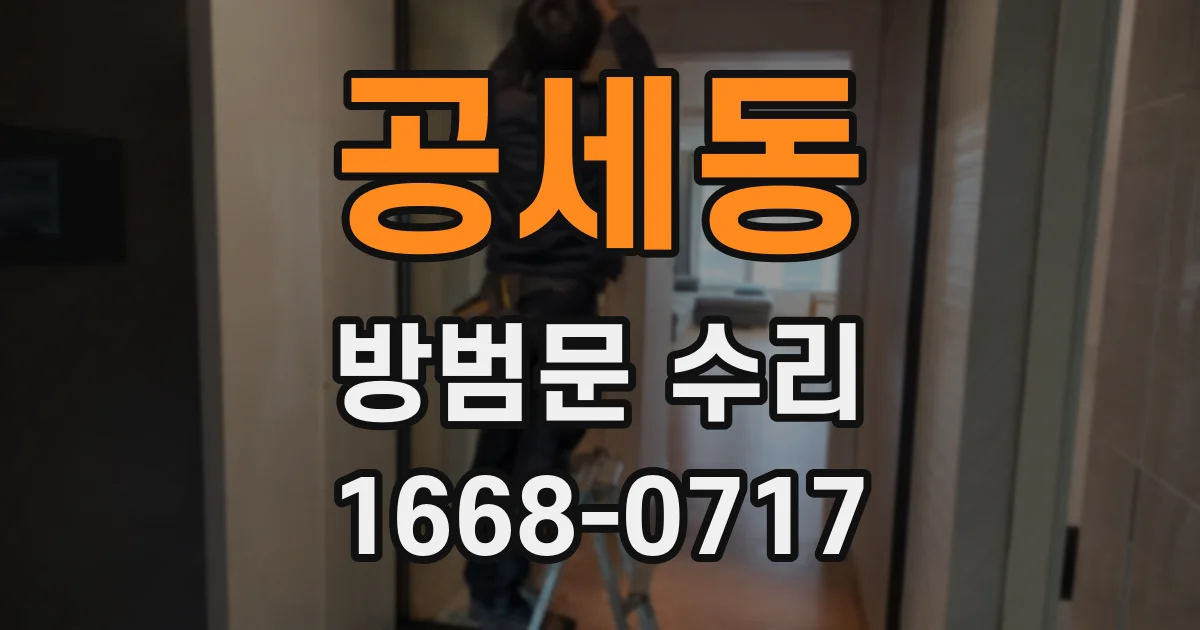 공세동 방범문 수리