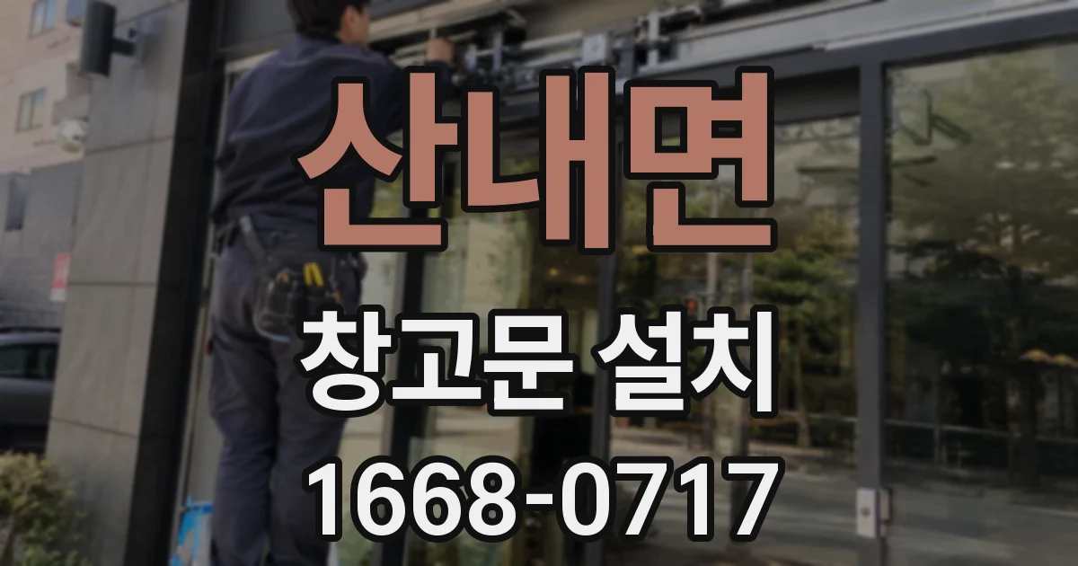 산내면 창고문 설치