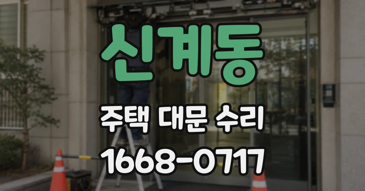 신계동 주택 대문 수리