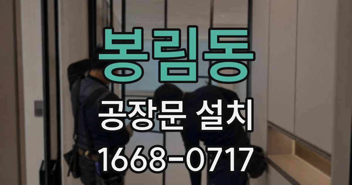 봉림동 공장문 설치