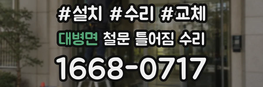 대병면 철문 틀어짐 수리