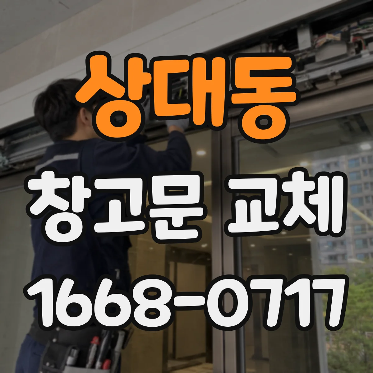 상대동 창고문 교체