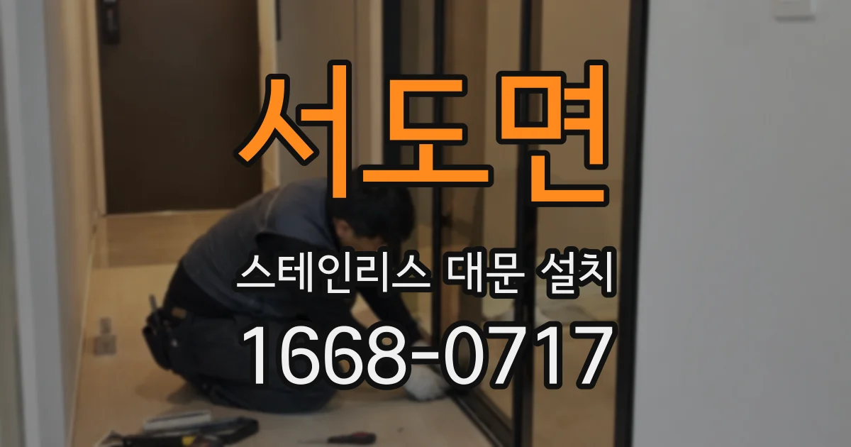 서도면 스테인리스 대문 설치