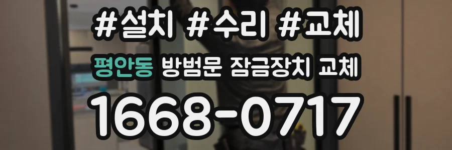 평안동 방범문 잠금장치 교체