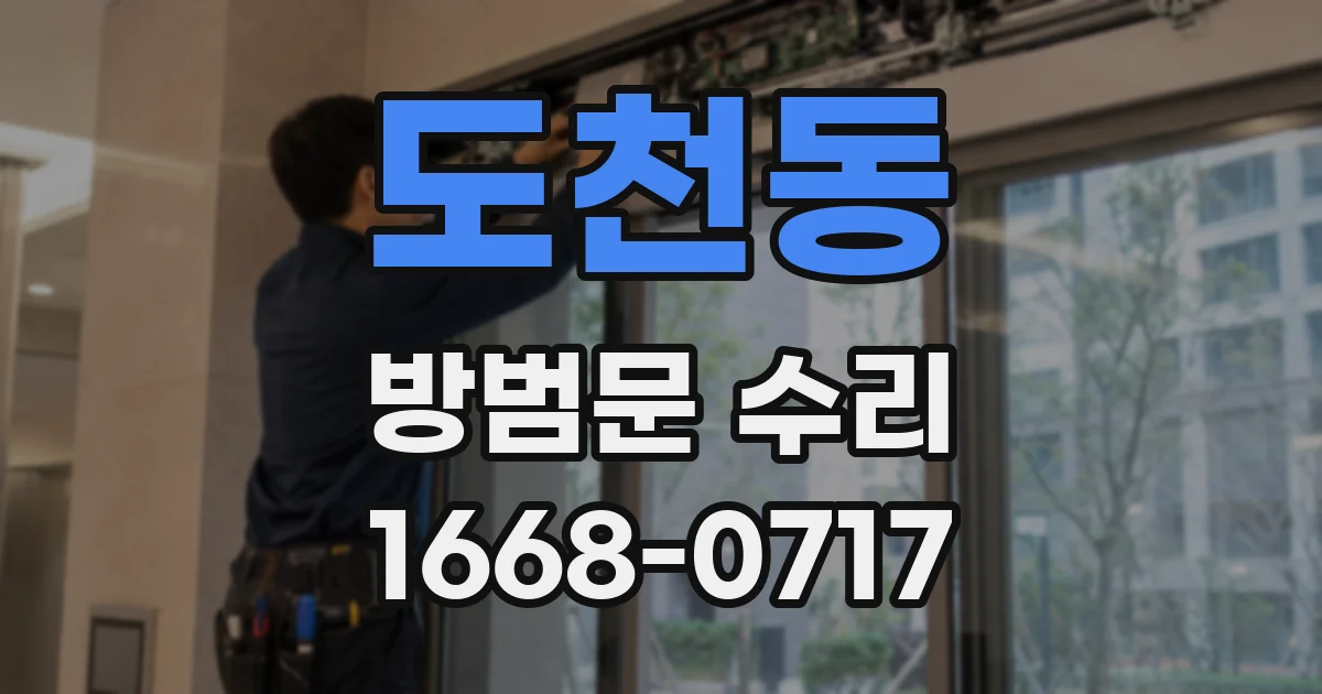 도천동 방범문 수리