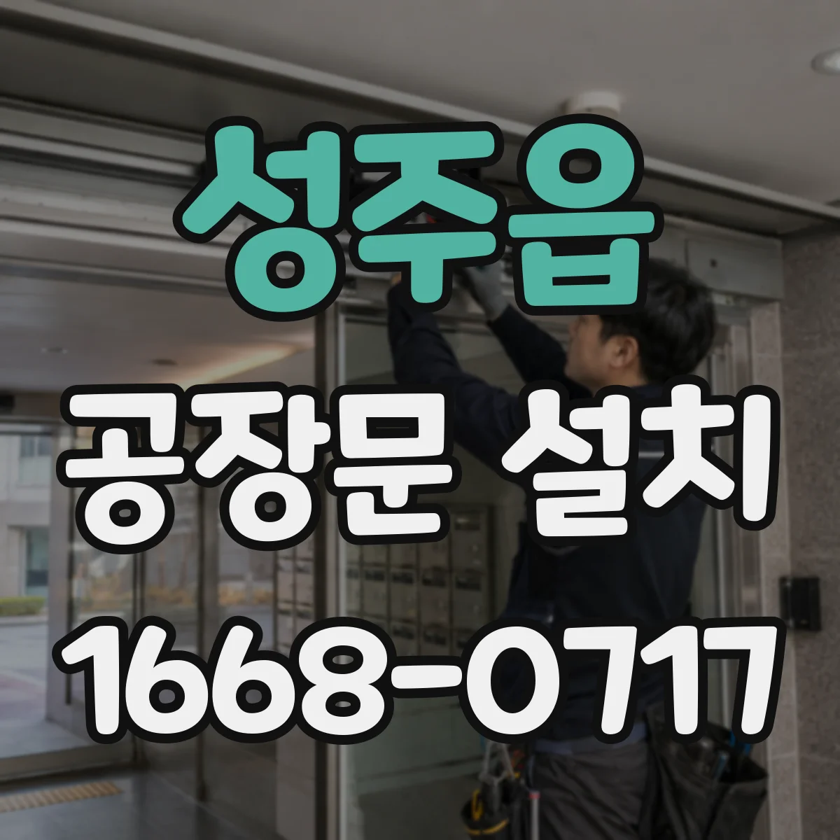 성주읍 공장문 설치