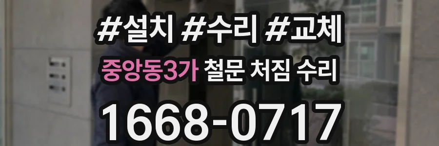 중앙동3가 철문 처짐 수리