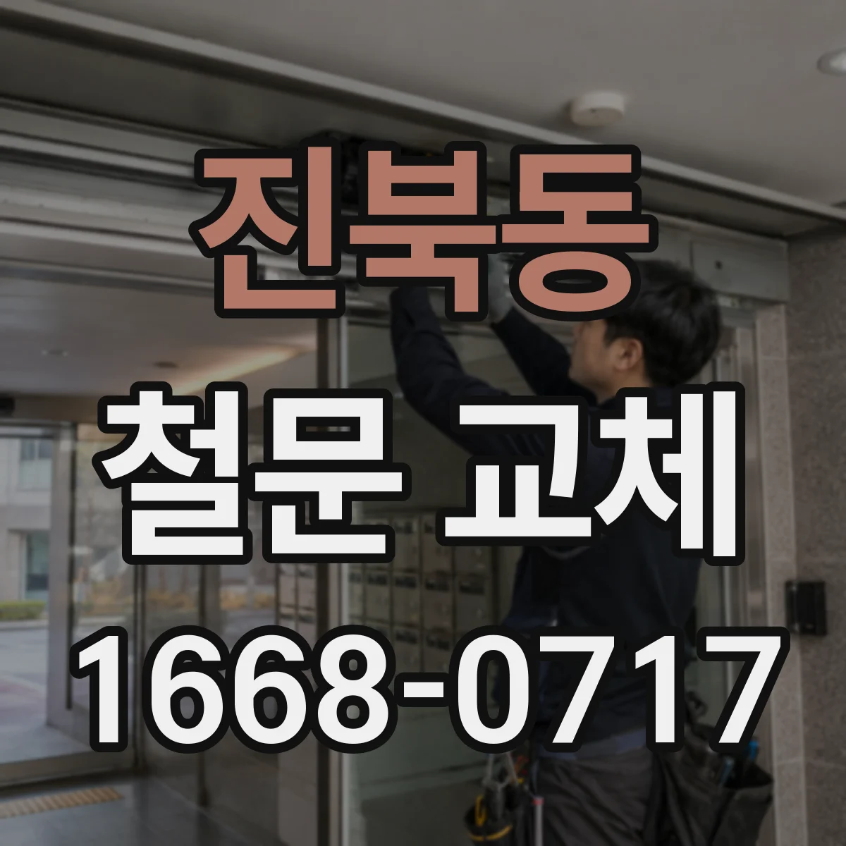 진북동 철문 교체
