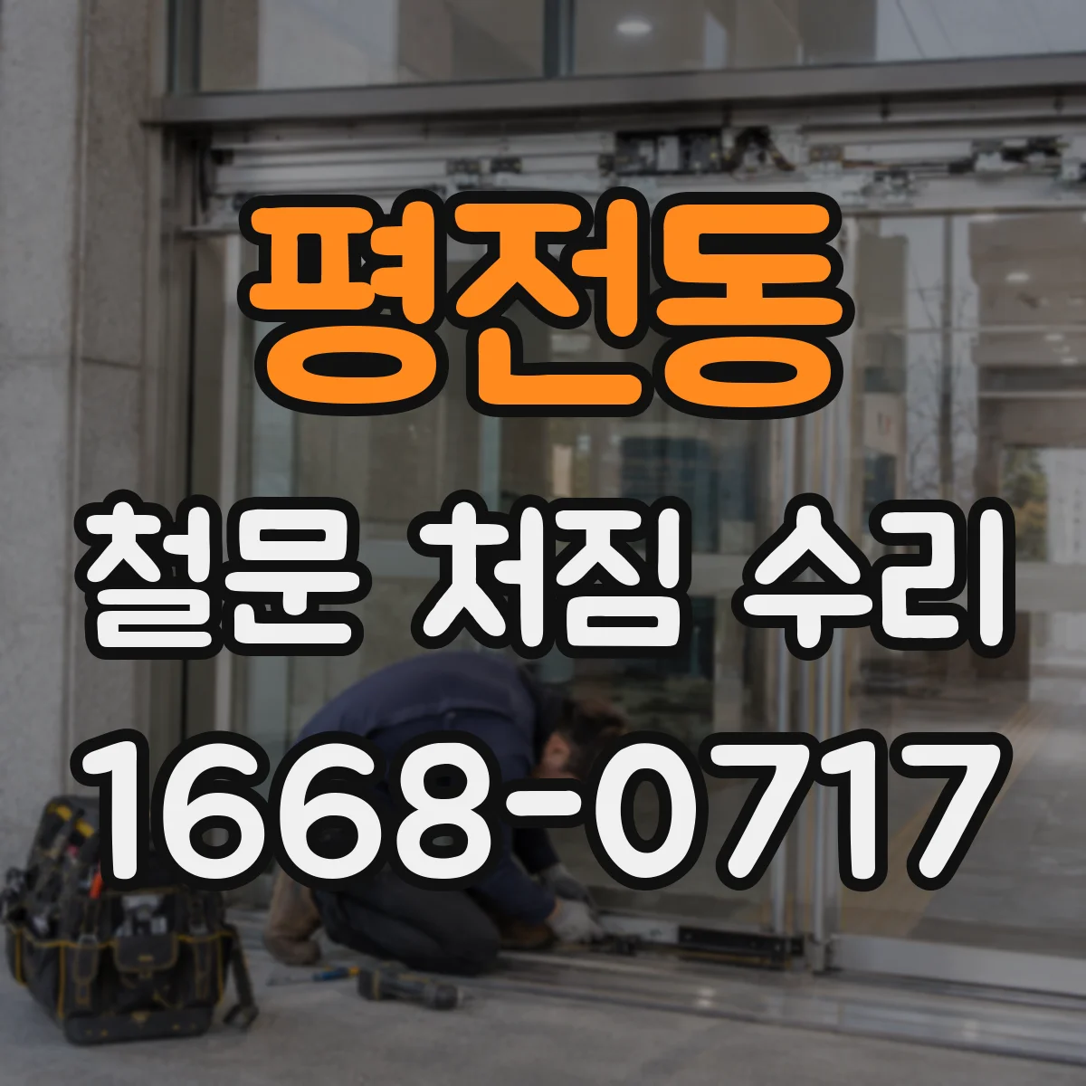 평전동 철문 처짐 수리
