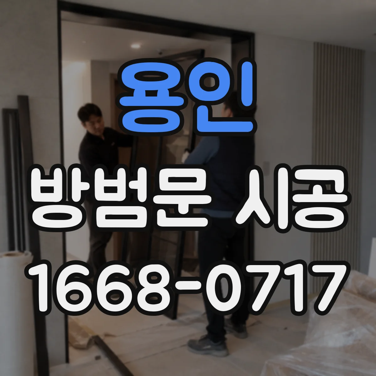 용인 방범문 시공
