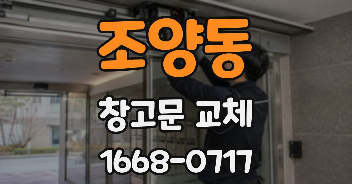 조양동 창고문 교체