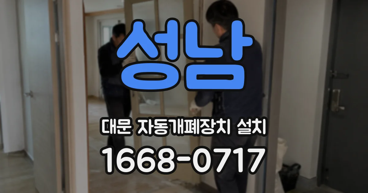성남 대문 자동개폐장치 설치