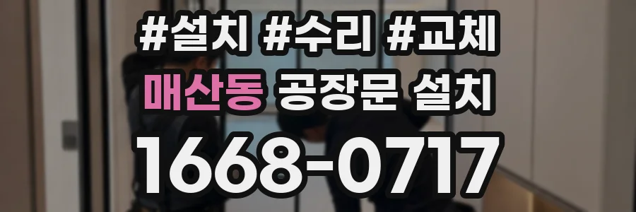 매산동 공장문 설치