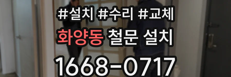 화양동 철문 설치