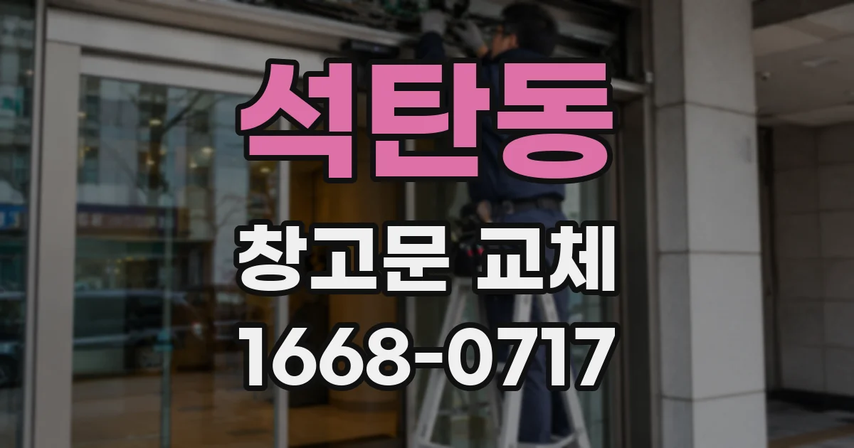 석탄동 창고문 교체