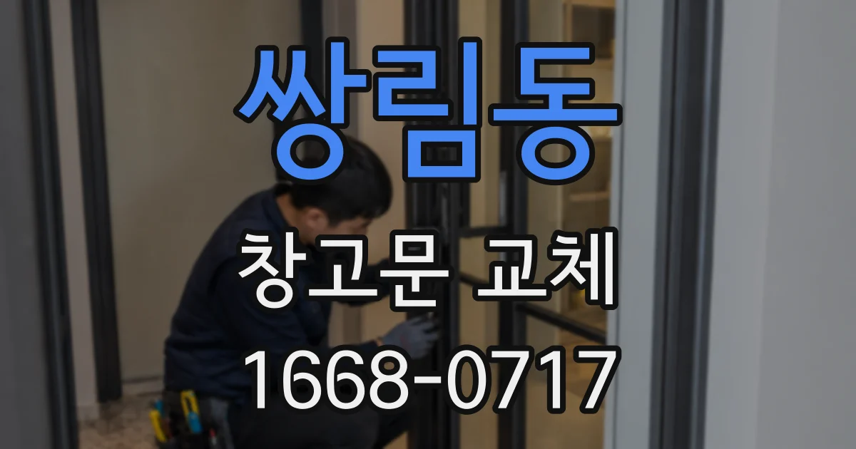 쌍림동 창고문 교체