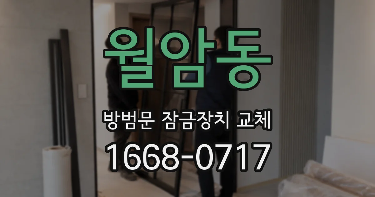 월암동 방범문 잠금장치 교체