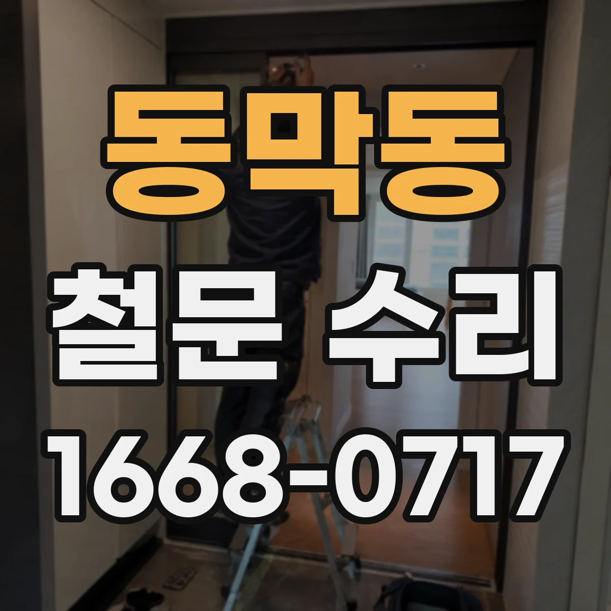 동막동 철문 수리