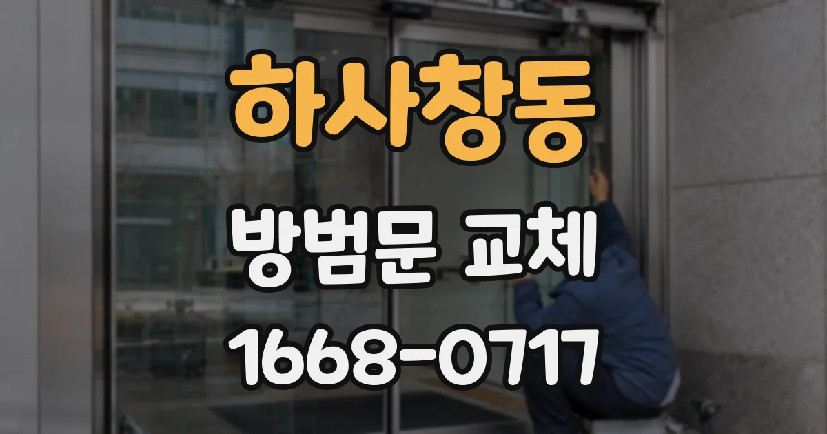 하사창동 방범문 교체