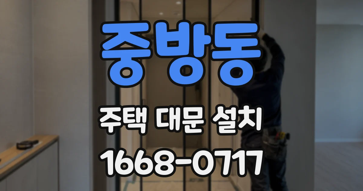 중방동 주택 대문 설치