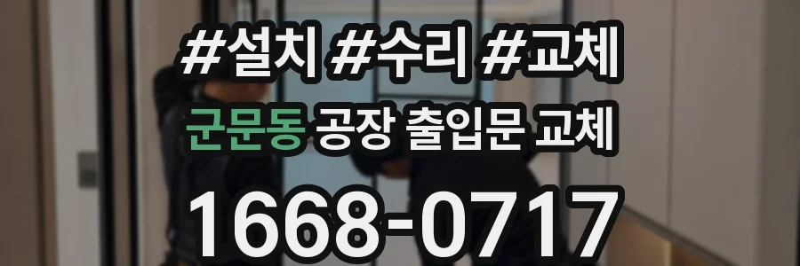 군문동 공장 출입문 교체