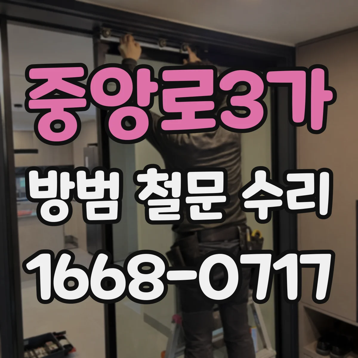 중앙로3가 방범 철문 수리