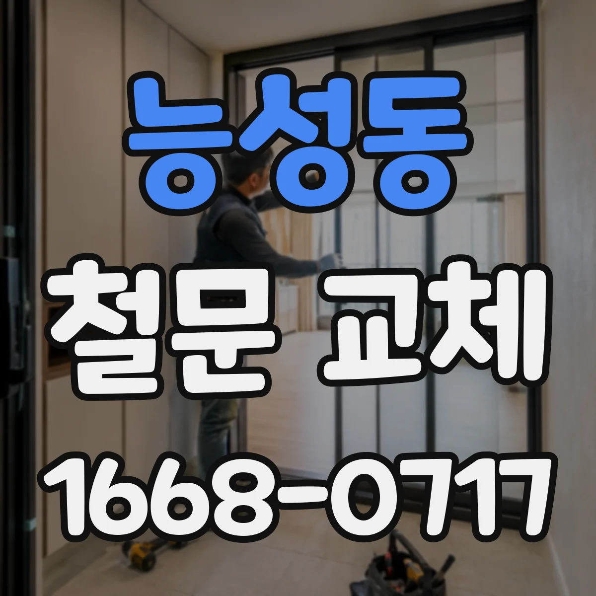 능성동 철문 교체