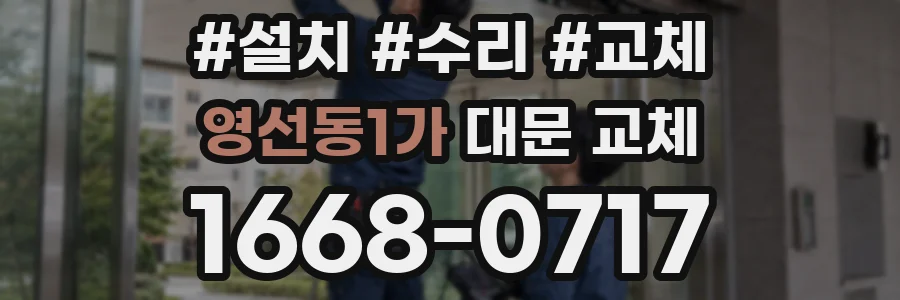 영선동1가 대문 교체