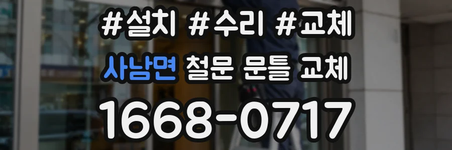 사남면 철문 문틀 교체