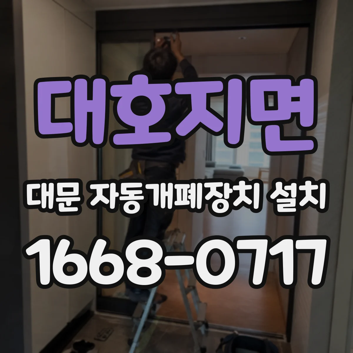 대호지면 대문 자동개폐장치 설치