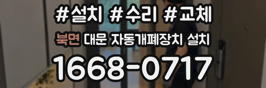 북면 대문 자동개폐장치 설치
