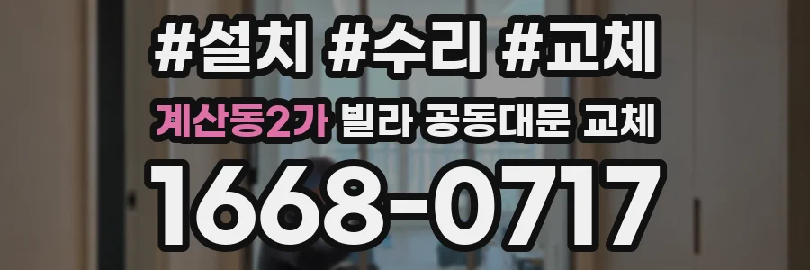 계산동2가 빌라 공동대문 교체