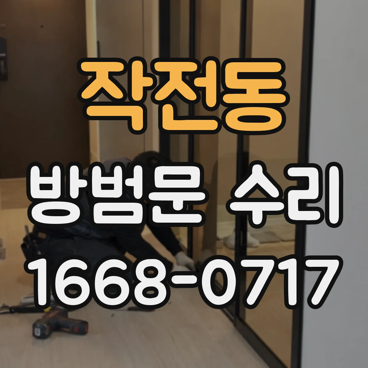 작전동 방범문 수리