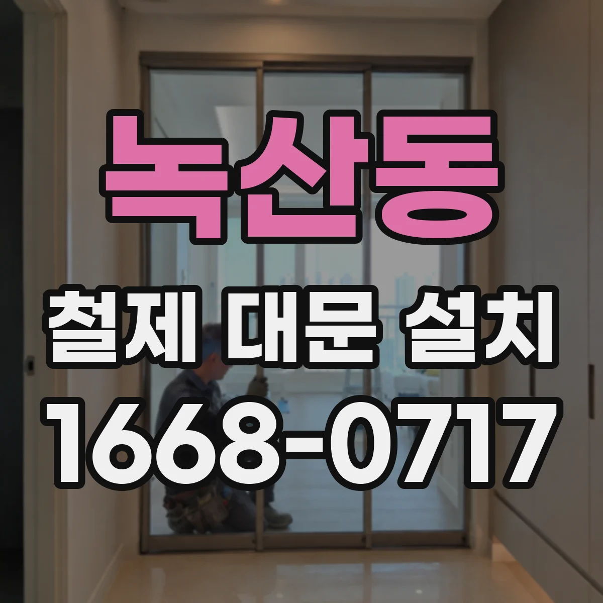 녹산동 철제 대문 설치