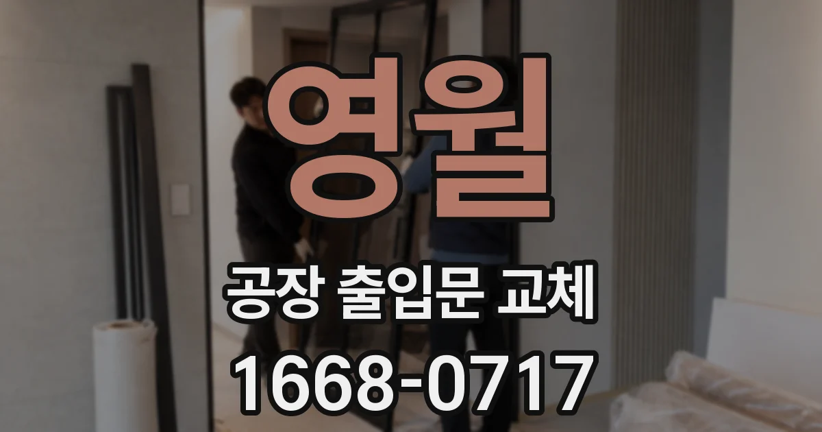 영월 공장 출입문 교체