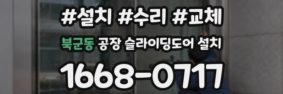 북군동 공장 슬라이딩도어 설치