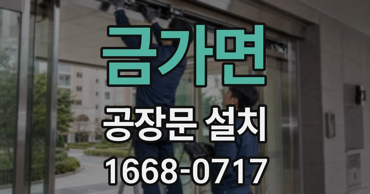 금가면 공장문 설치