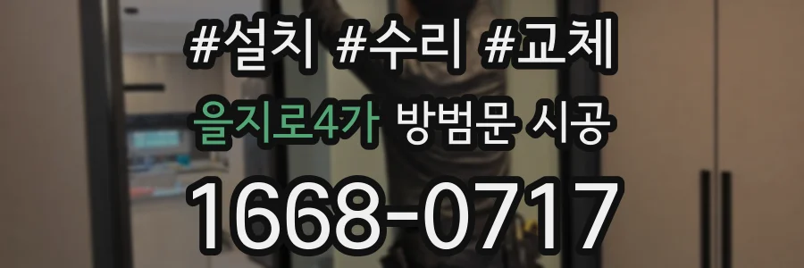 을지로4가 방범문 시공