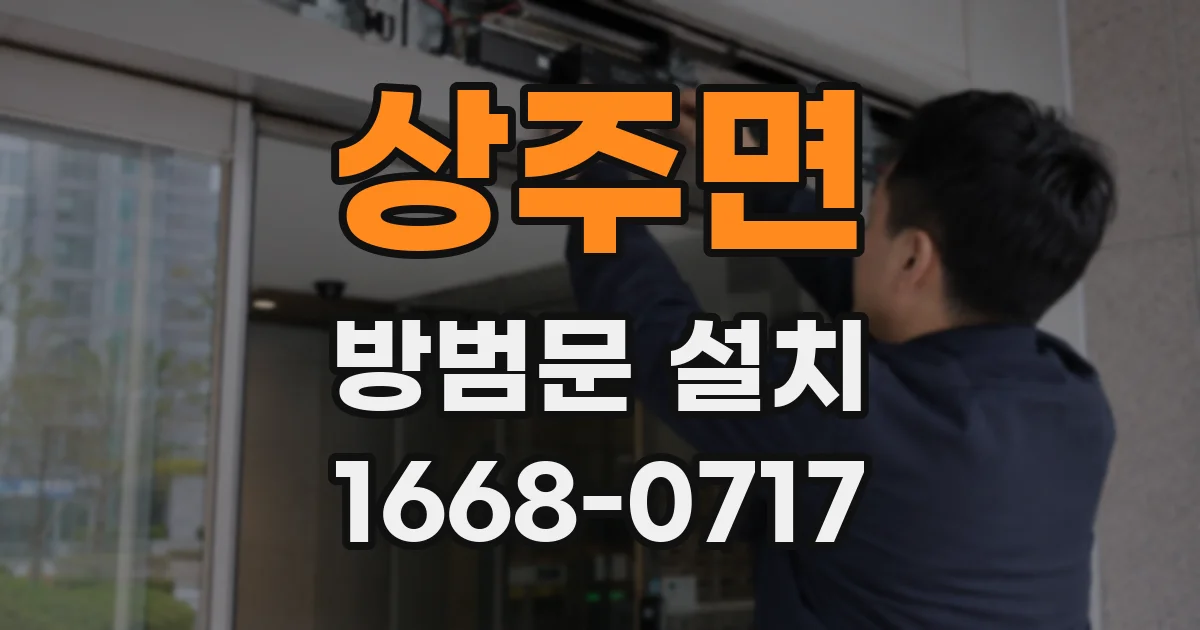 상주면 방범문 설치