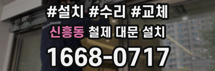신흥동 철제 대문 설치