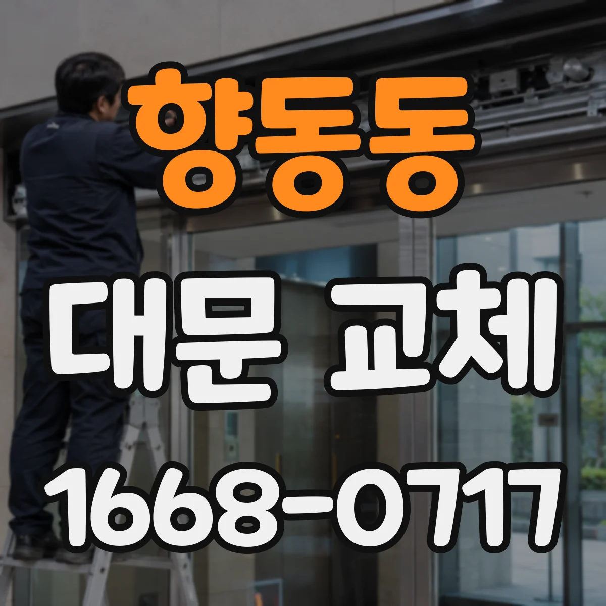 향동동 대문 교체