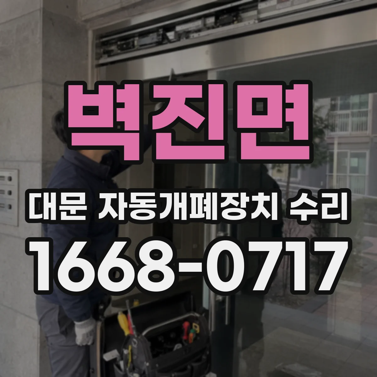 벽진면 대문 자동개폐장치 수리