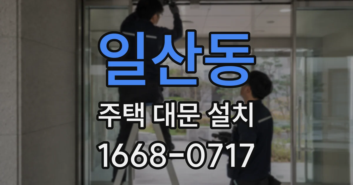 일산동 주택 대문 설치