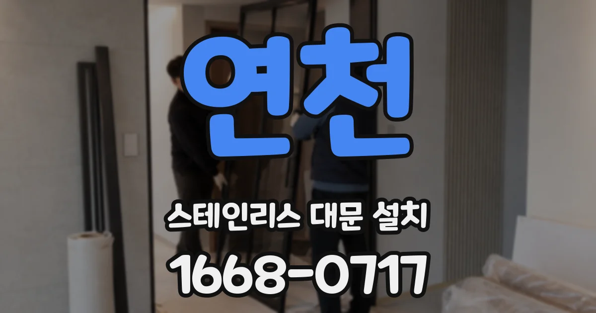 연천 스테인리스 대문 설치