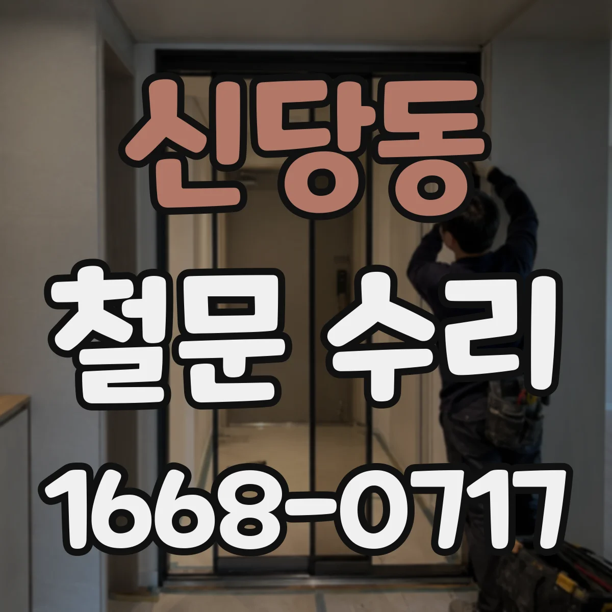 신당동 철문 수리