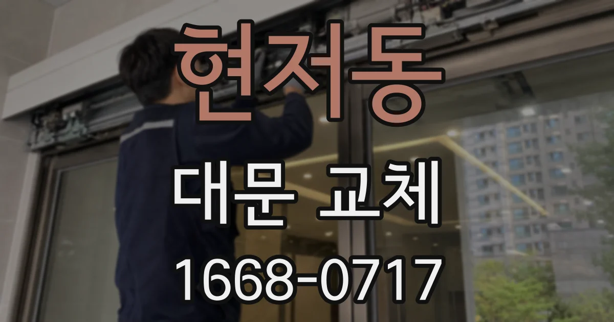 현저동 대문 교체