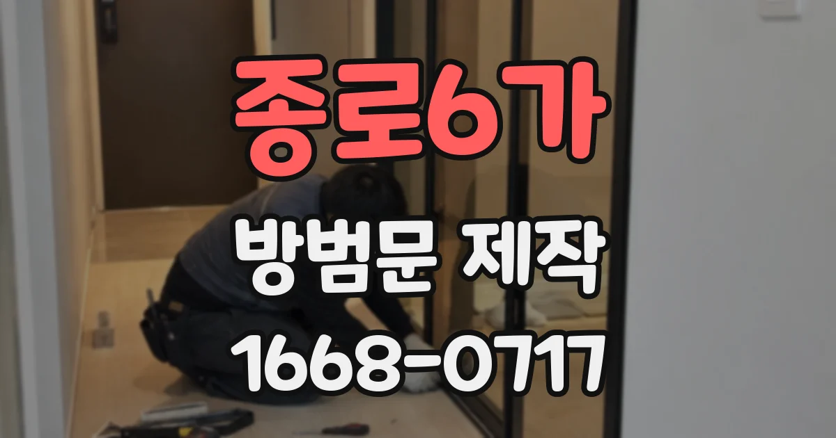 종로6가 방범문 제작